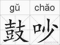 鼓吵的拼音