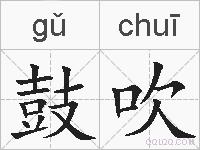 鼓吹的拼音