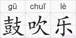 鼓吹乐的拼音