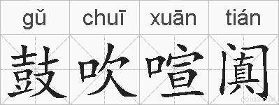 鼓吹喧阗的拼音