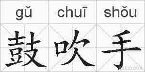 鼓吹手的拼音