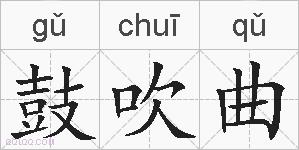鼓吹曲的拼音