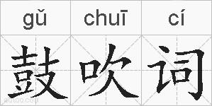 鼓吹词的拼音