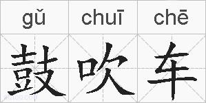 鼓吹车的拼音