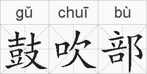 鼓吹部的拼音