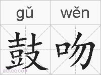 鼓吻的拼音