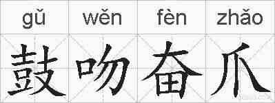 鼓吻奋爪的拼音