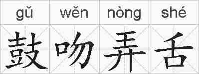 鼓吻弄舌的拼音