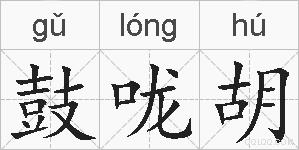 鼓咙胡的拼音