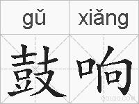鼓响的拼音