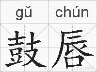 鼓唇的拼音
