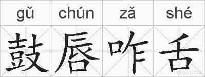 鼓唇咋舌的拼音