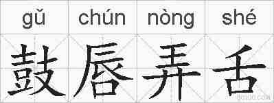 鼓唇弄舌的拼音