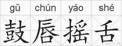 鼓唇摇舌的拼音