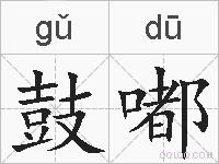 鼓嘟的拼音