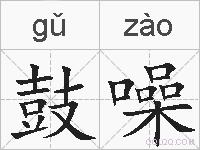 鼓噪的拼音