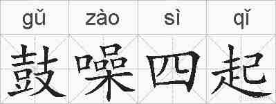 鼓噪四起的拼音