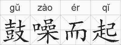 鼓噪而起的拼音