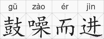 鼓噪而进的拼音