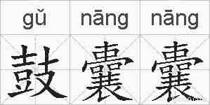 鼓囊囊的拼音