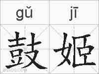 鼓姬的拼音