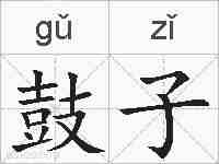 鼓子的拼音