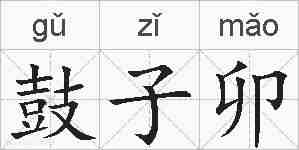 鼓子卯的拼音