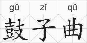 鼓子曲的拼音