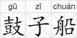 鼓子船的拼音