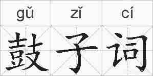 鼓子词的拼音