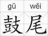 鼓尾的拼音