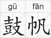 鼓帆的拼音