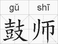鼓师的拼音