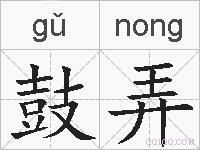 鼓弄的拼音