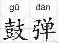 鼓弹的拼音