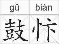 鼓忭的拼音