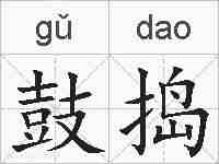 鼓捣的拼音