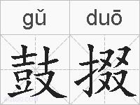 鼓掇的拼音