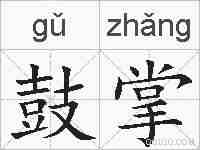 鼓掌的拼音