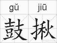 鼓揪的拼音