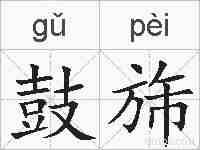 鼓旆的拼音