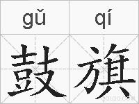 鼓旗的拼音
