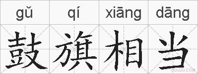 鼓旗相当的拼音