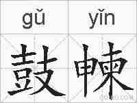 鼓朄的拼音