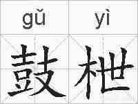 鼓枻的拼音