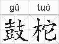 鼓柁的拼音