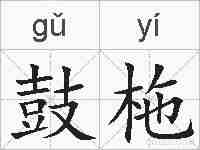 鼓柂的拼音