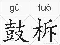 鼓柝的拼音
