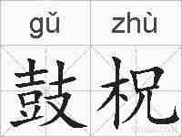 鼓柷的拼音