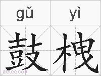 鼓栧的拼音